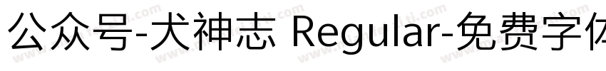 公众号-犬神志 Regular字体转换